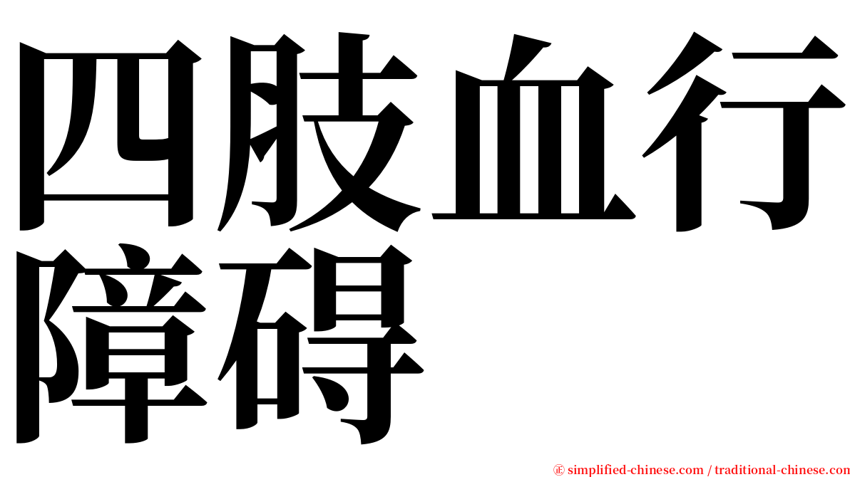 四肢血行障碍 serif font