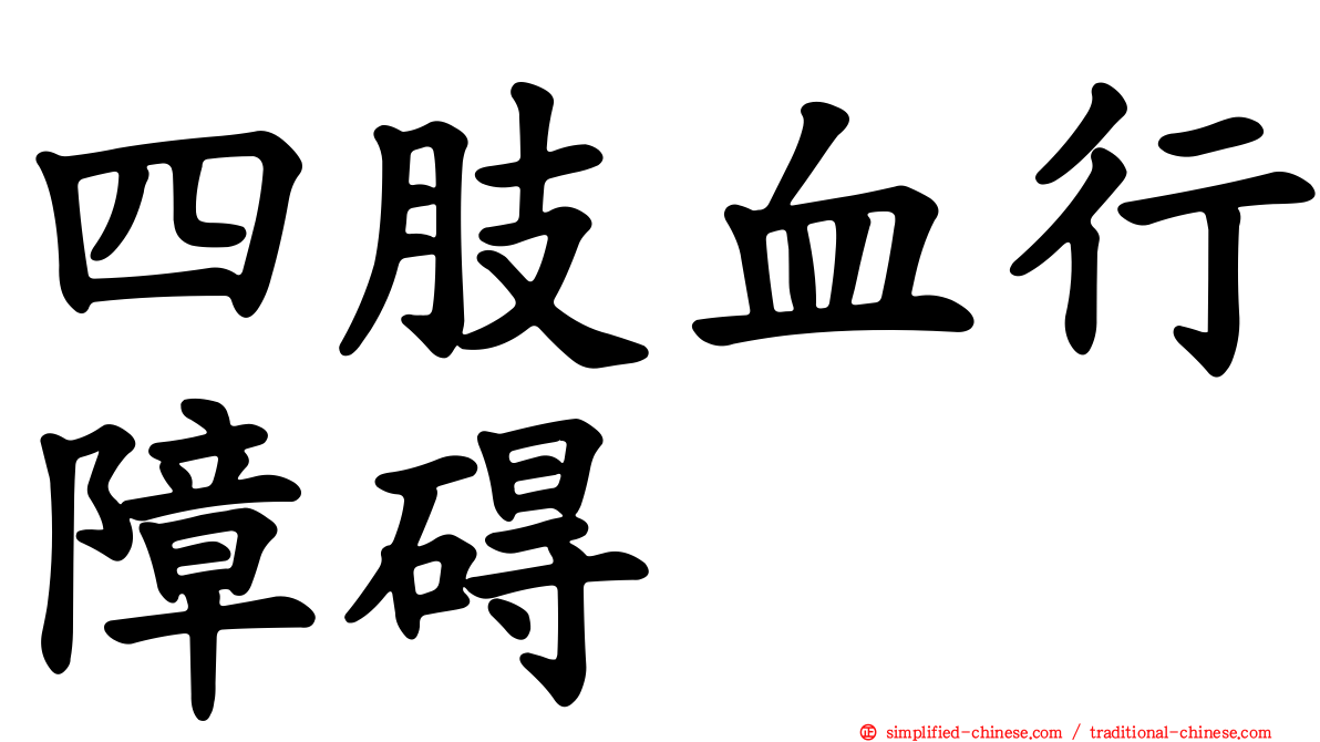 四肢血行障碍