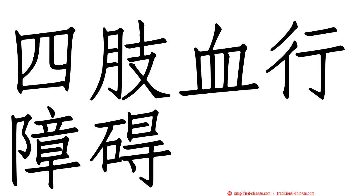 四肢血行障碍