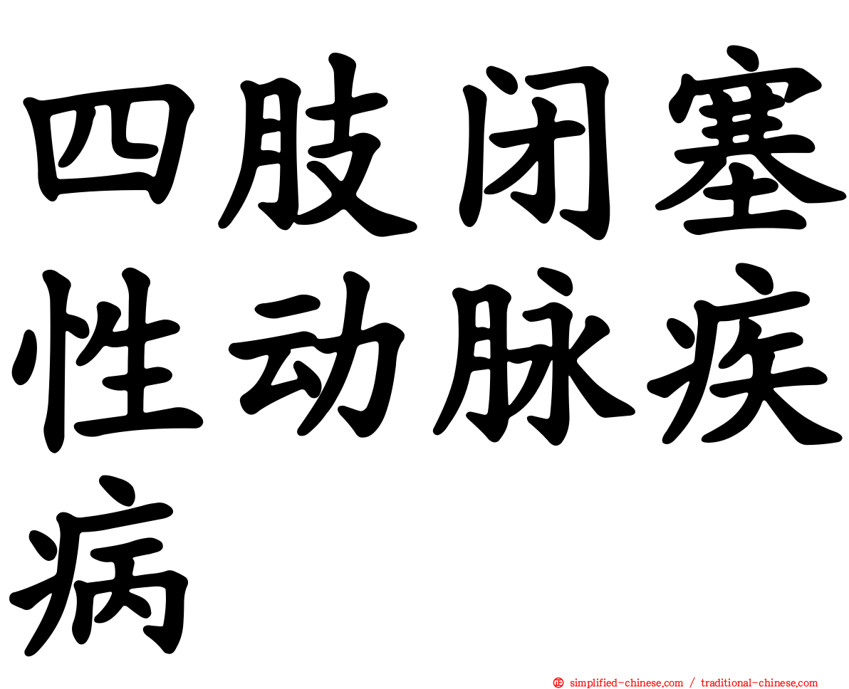 四肢闭塞性动脉疾病