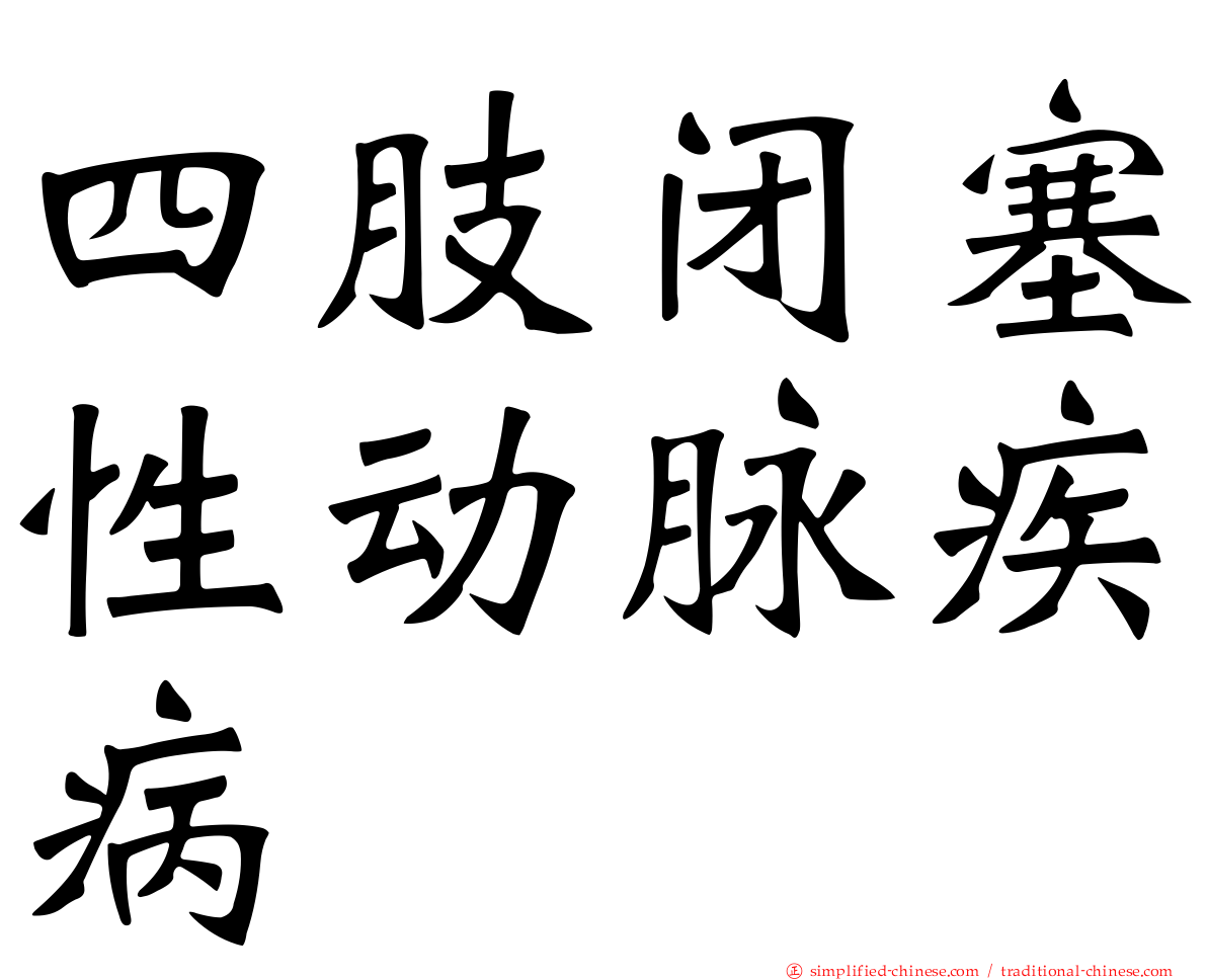 四肢闭塞性动脉疾病