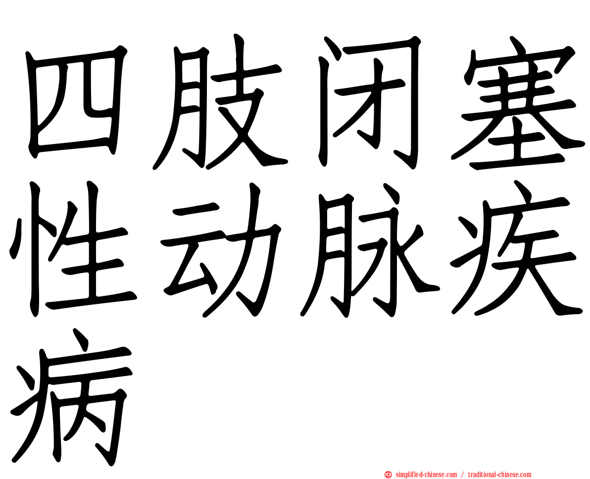 四肢闭塞性动脉疾病