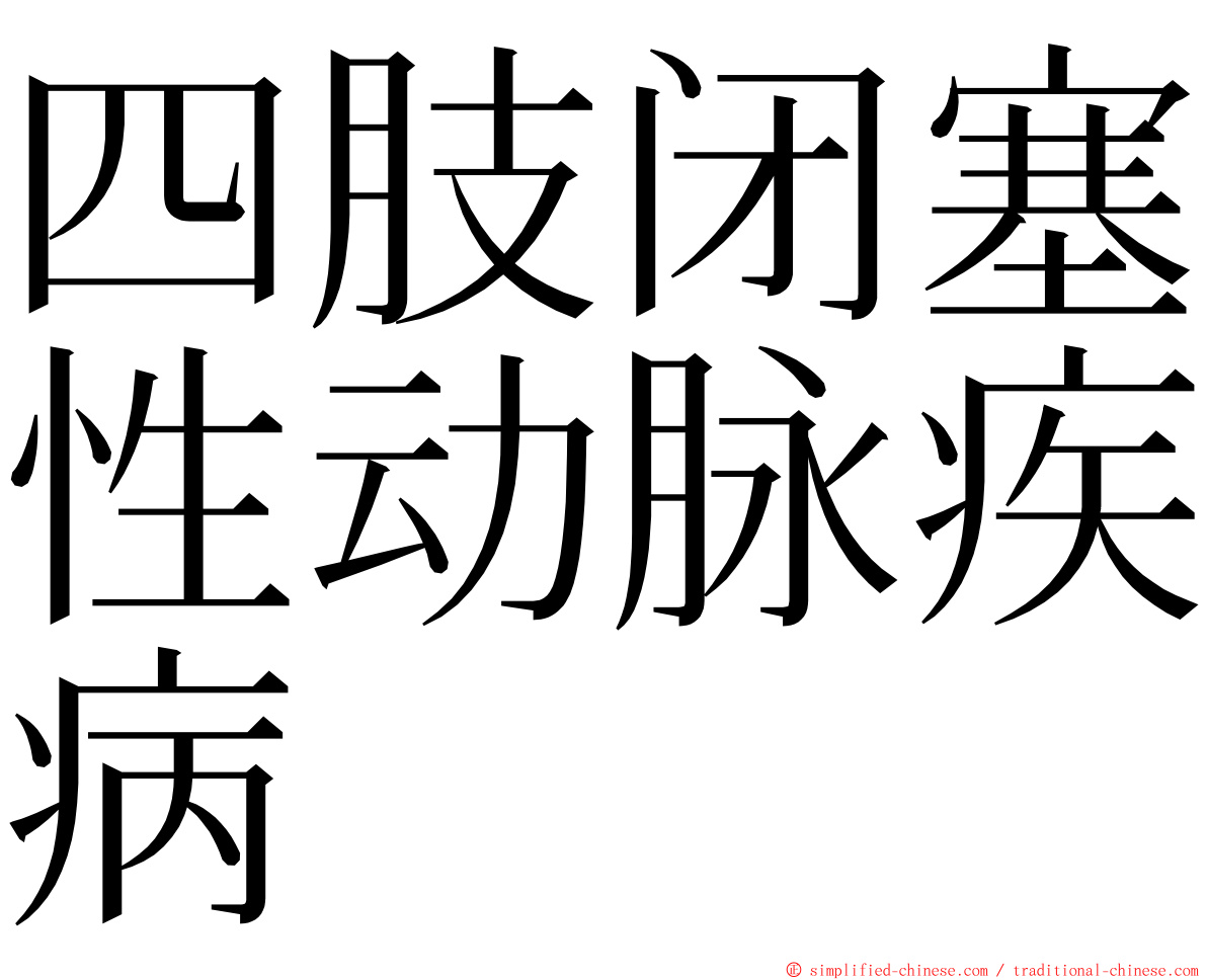 四肢闭塞性动脉疾病 ming font