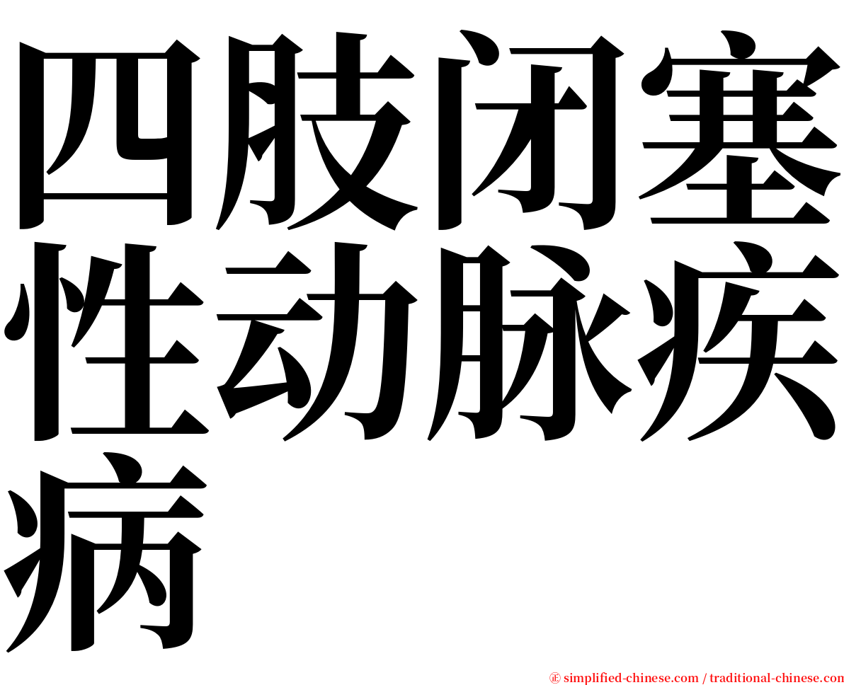 四肢闭塞性动脉疾病 serif font