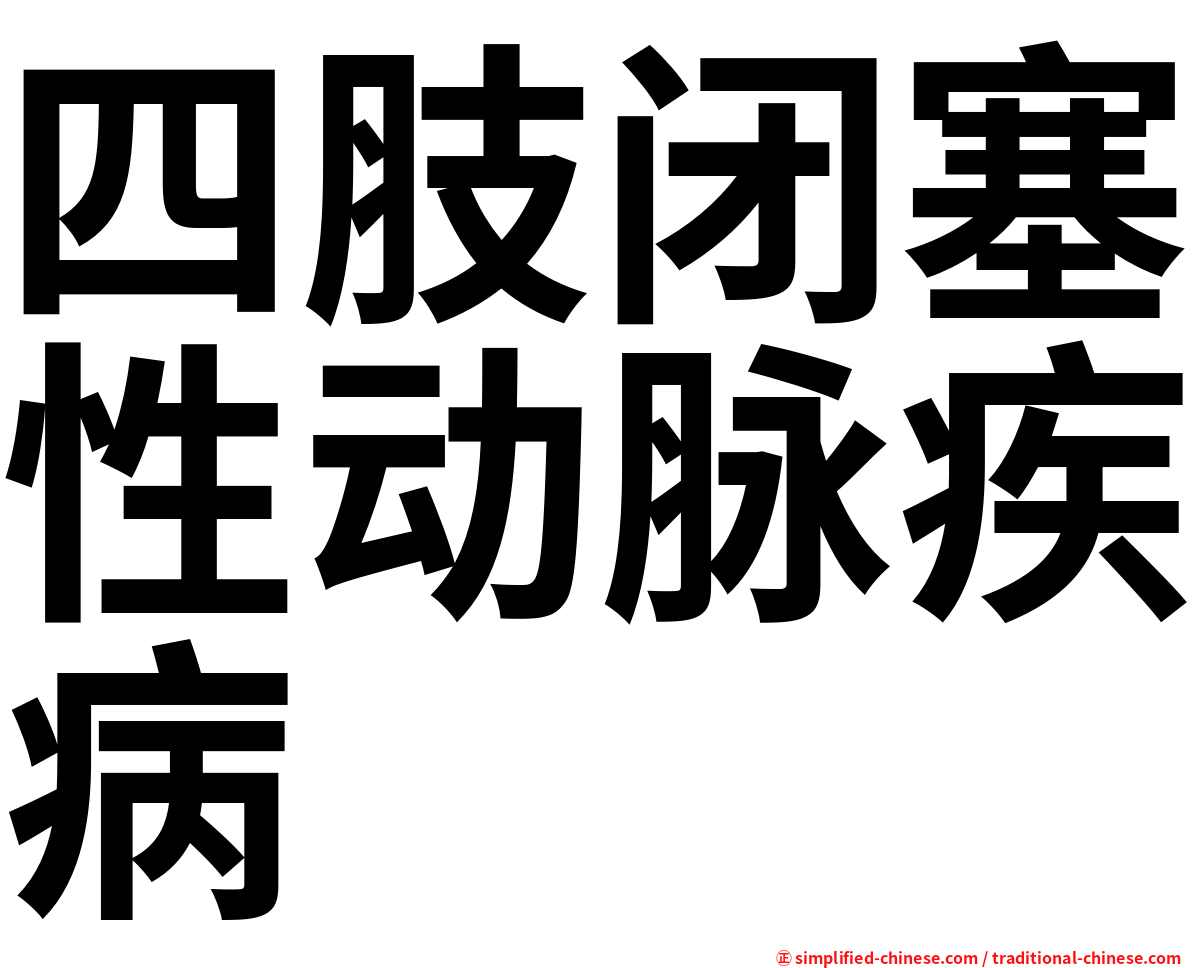 四肢闭塞性动脉疾病