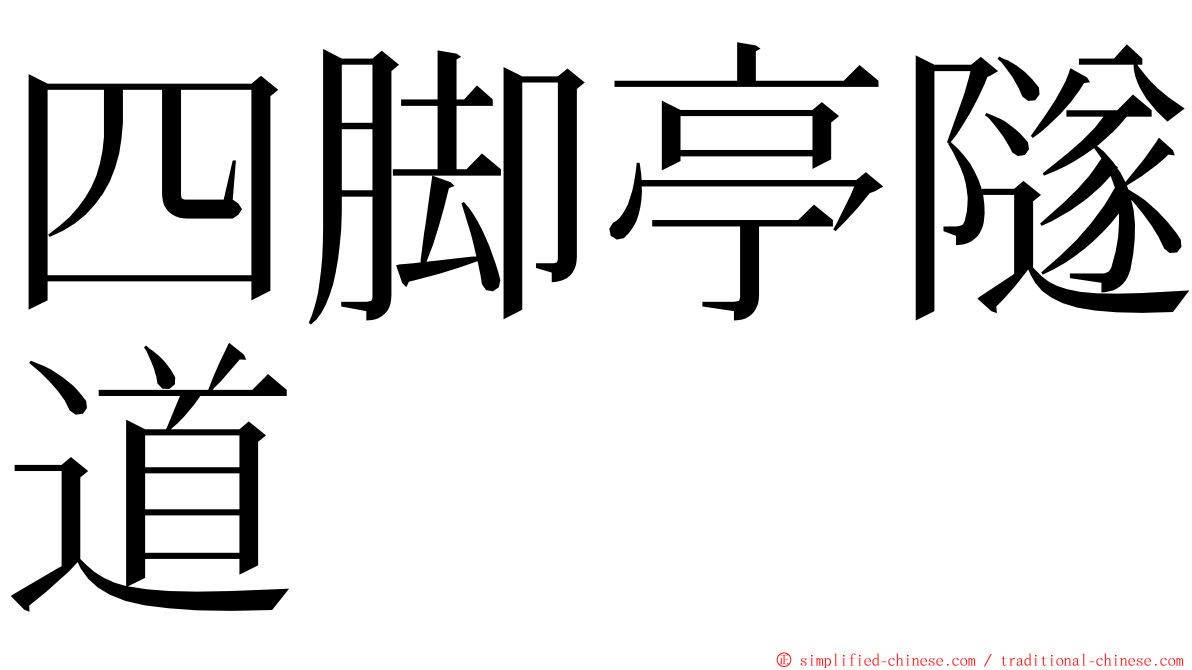 四脚亭隧道 ming font