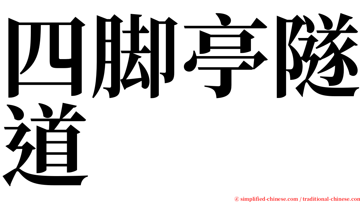 四脚亭隧道 serif font