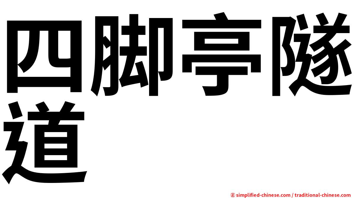 四脚亭隧道