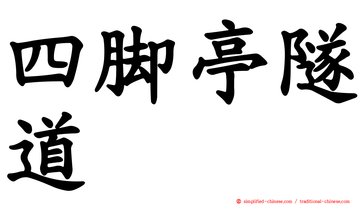 四脚亭隧道