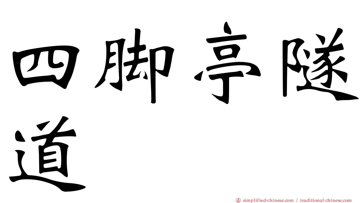 四脚亭隧道