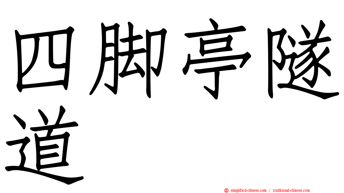 四脚亭隧道