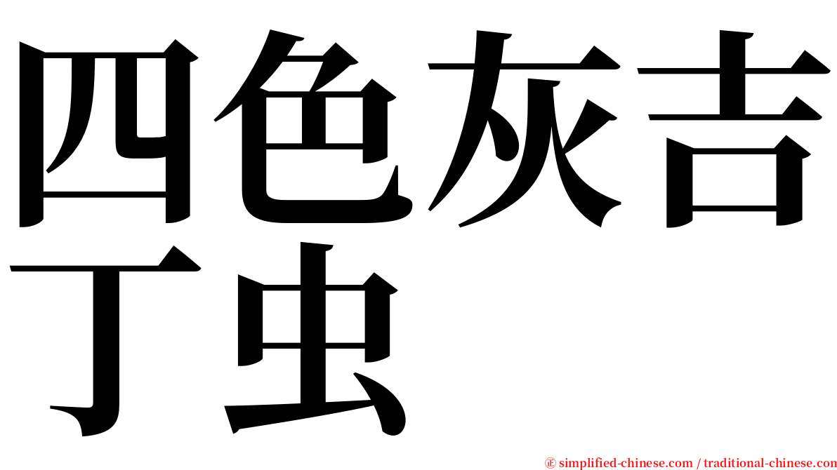 四色灰吉丁虫 serif font