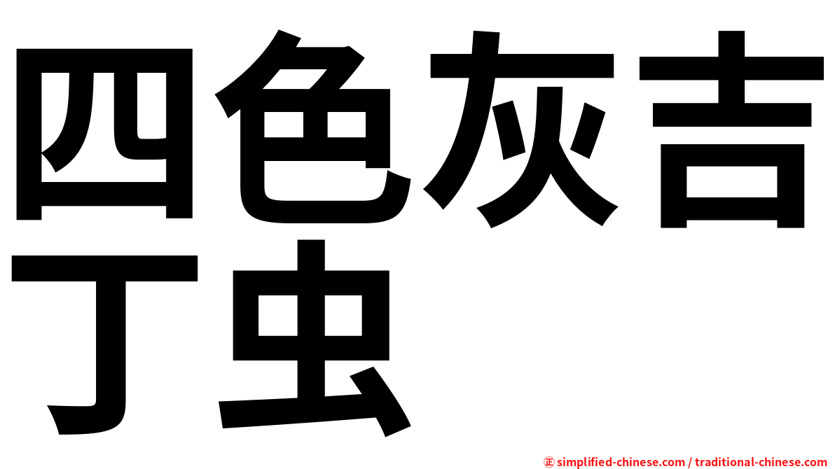 四色灰吉丁虫
