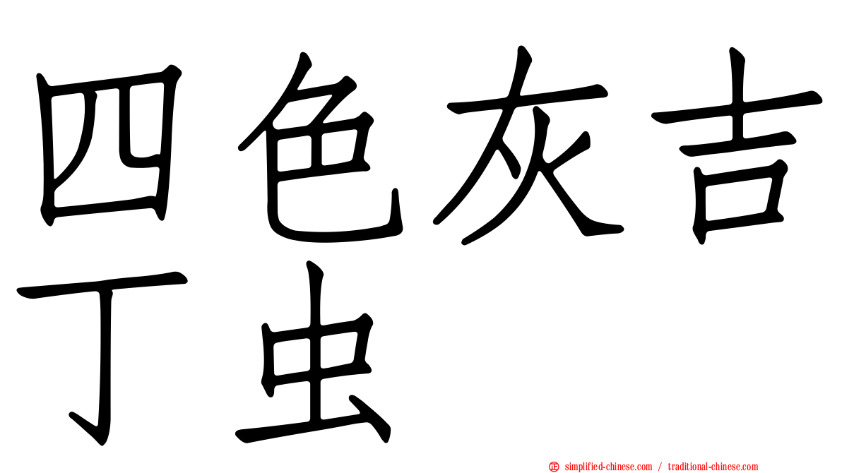 四色灰吉丁虫