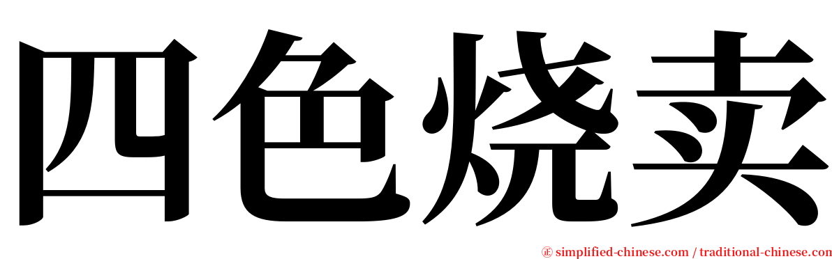 四色烧卖 serif font