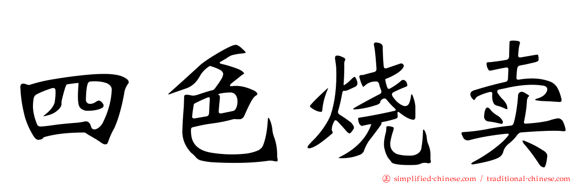 四色烧卖