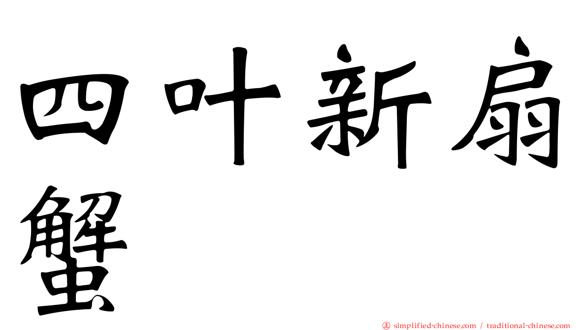 四叶新扇蟹