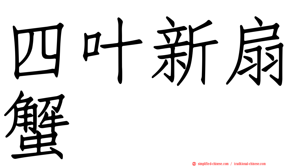 四叶新扇蟹