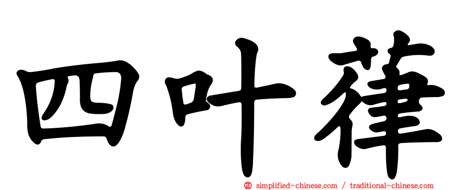 四叶葎