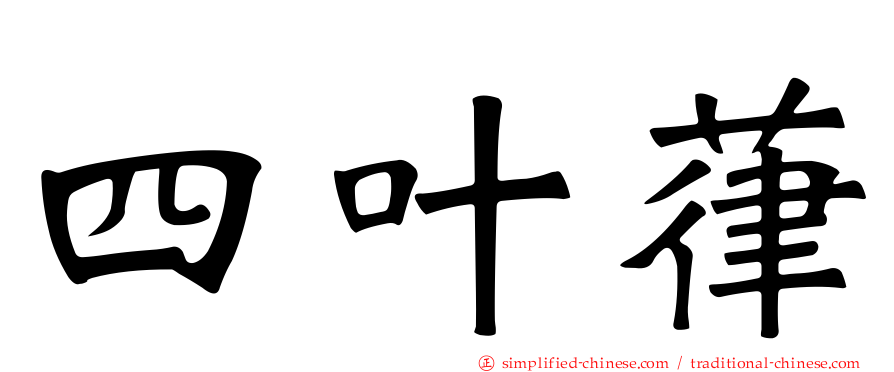 四叶葎