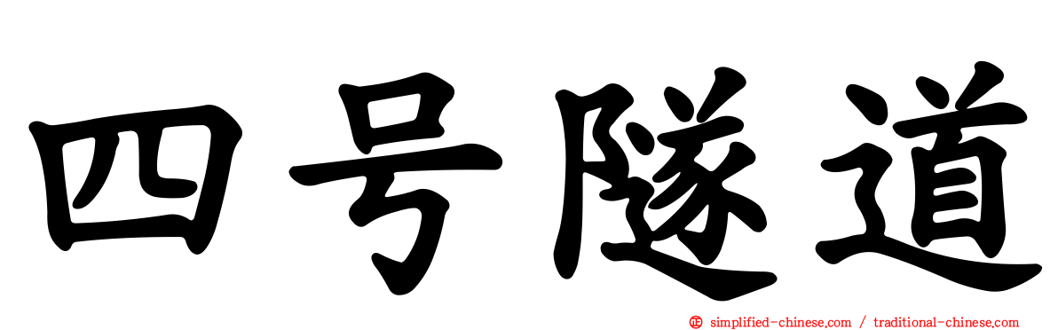 四号隧道
