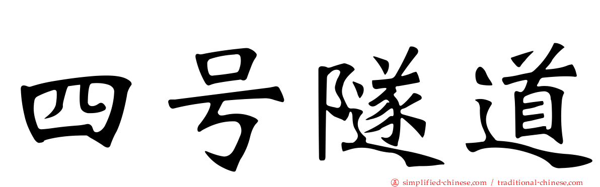 四号隧道