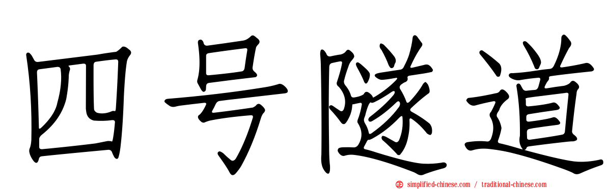 四号隧道