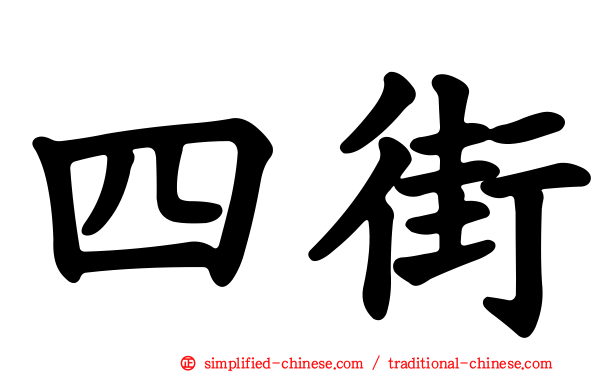 四街
