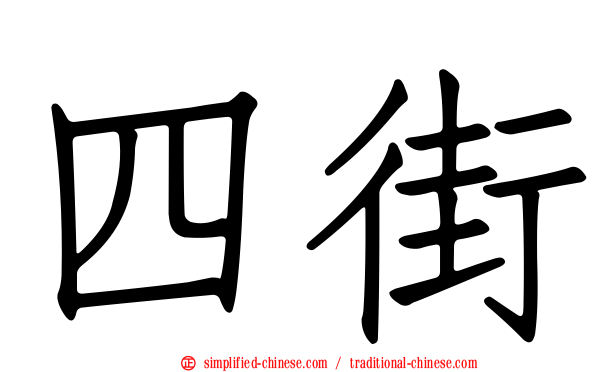 四街