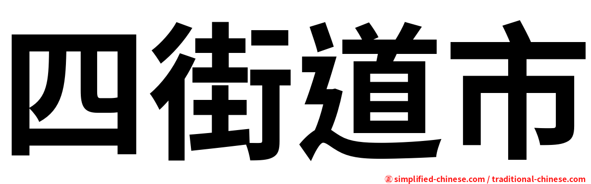 四街道市
