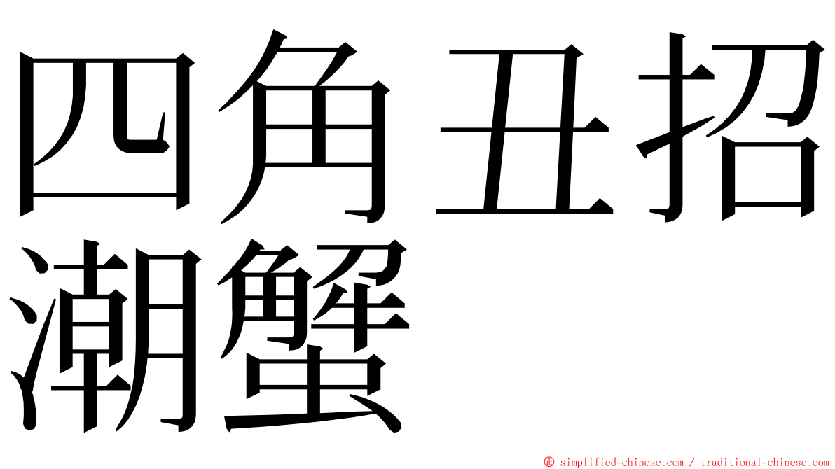 四角丑招潮蟹 ming font