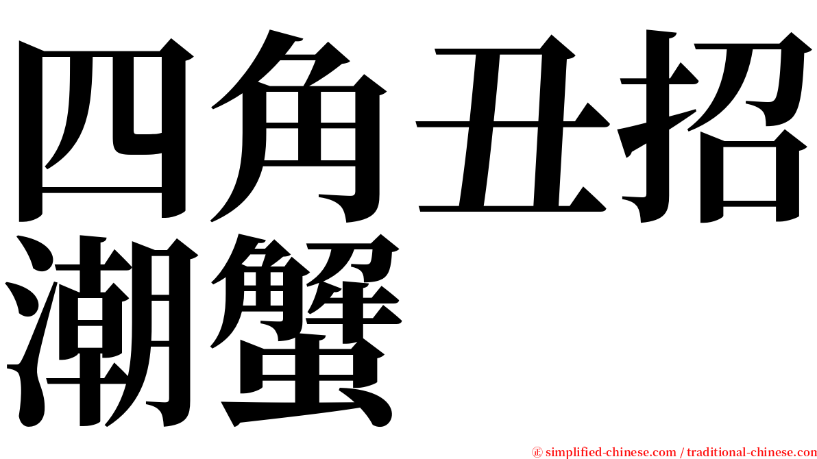 四角丑招潮蟹 serif font