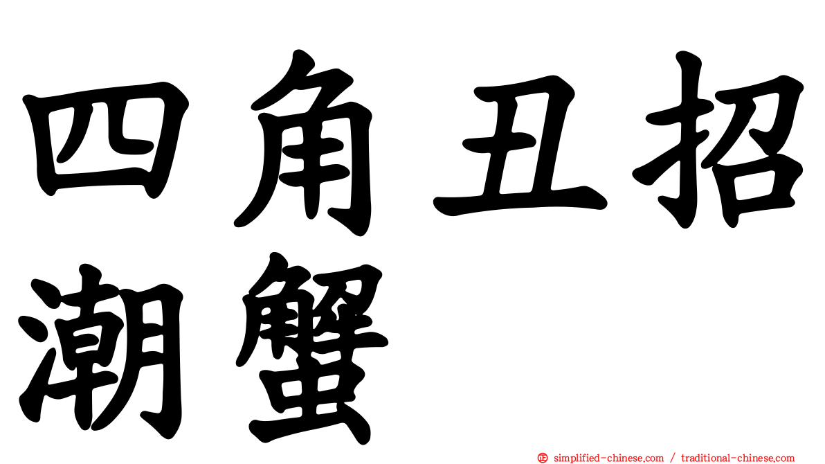 四角丑招潮蟹