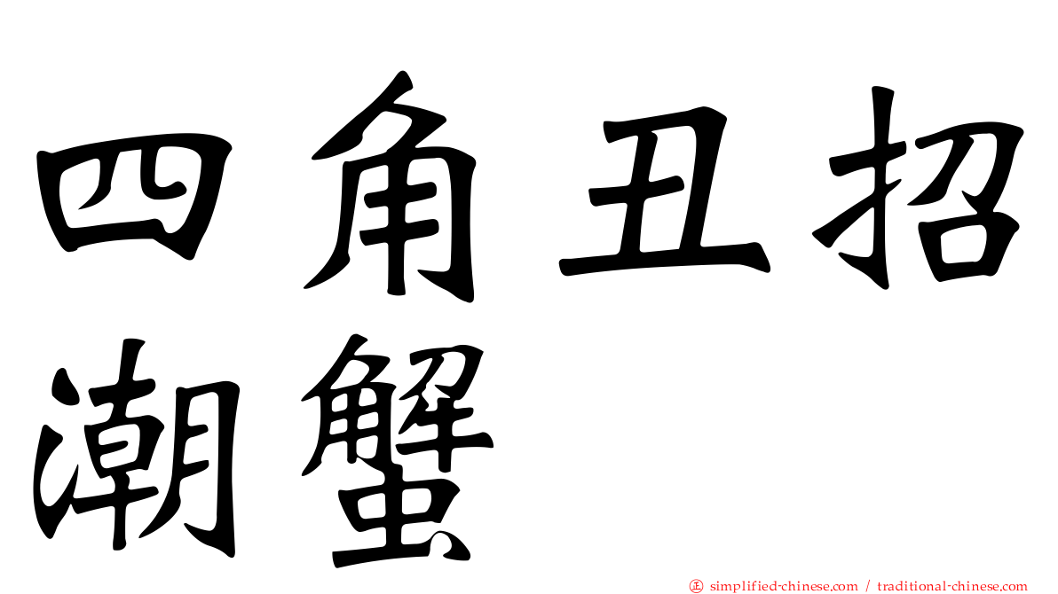 四角丑招潮蟹