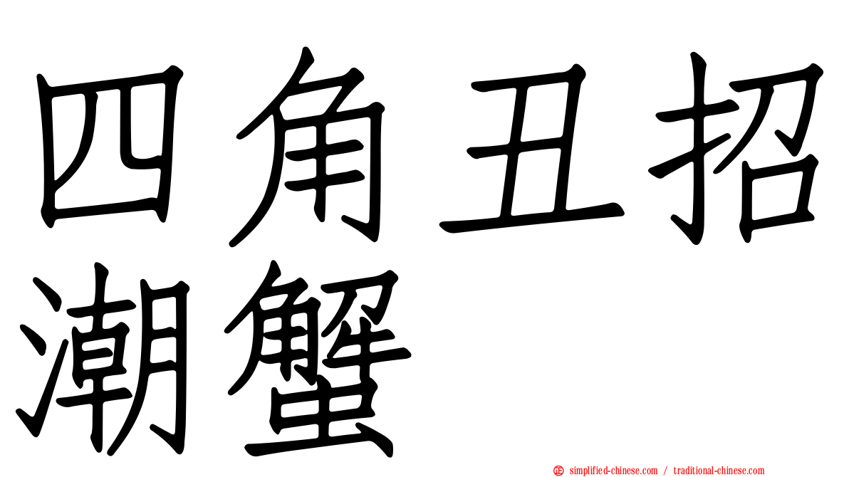 四角丑招潮蟹