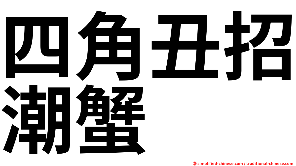 四角丑招潮蟹