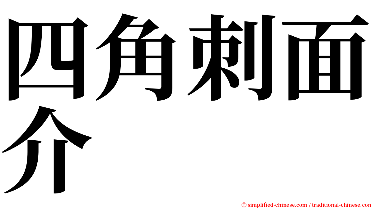 四角刺面介 serif font