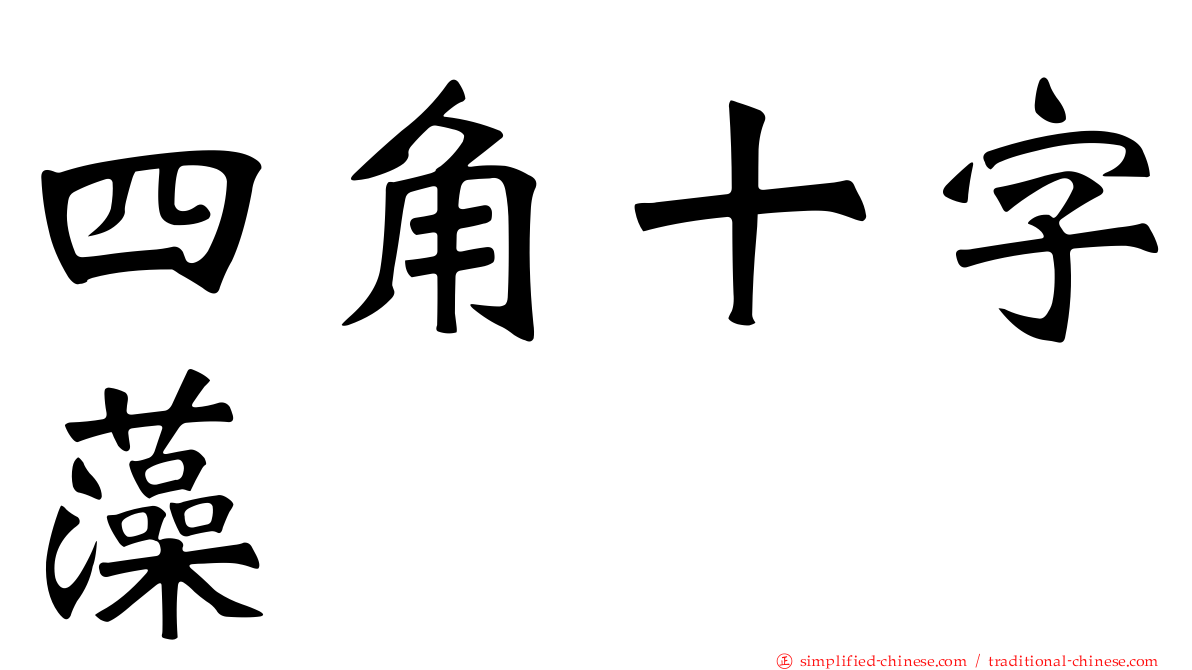 四角十字藻