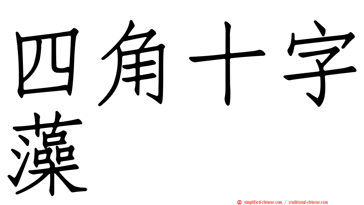 四角十字藻
