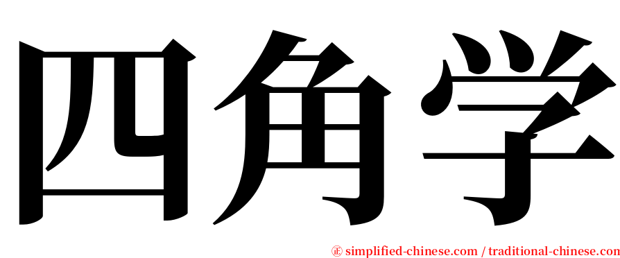 四角学 serif font