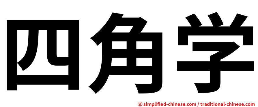 四角学