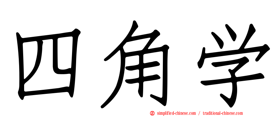 四角学
