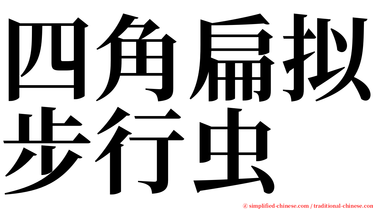 四角扁拟步行虫 serif font