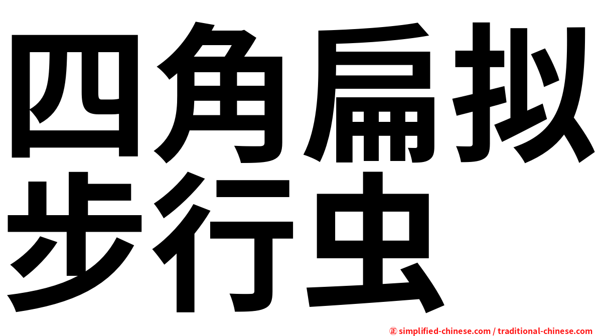 四角扁拟步行虫