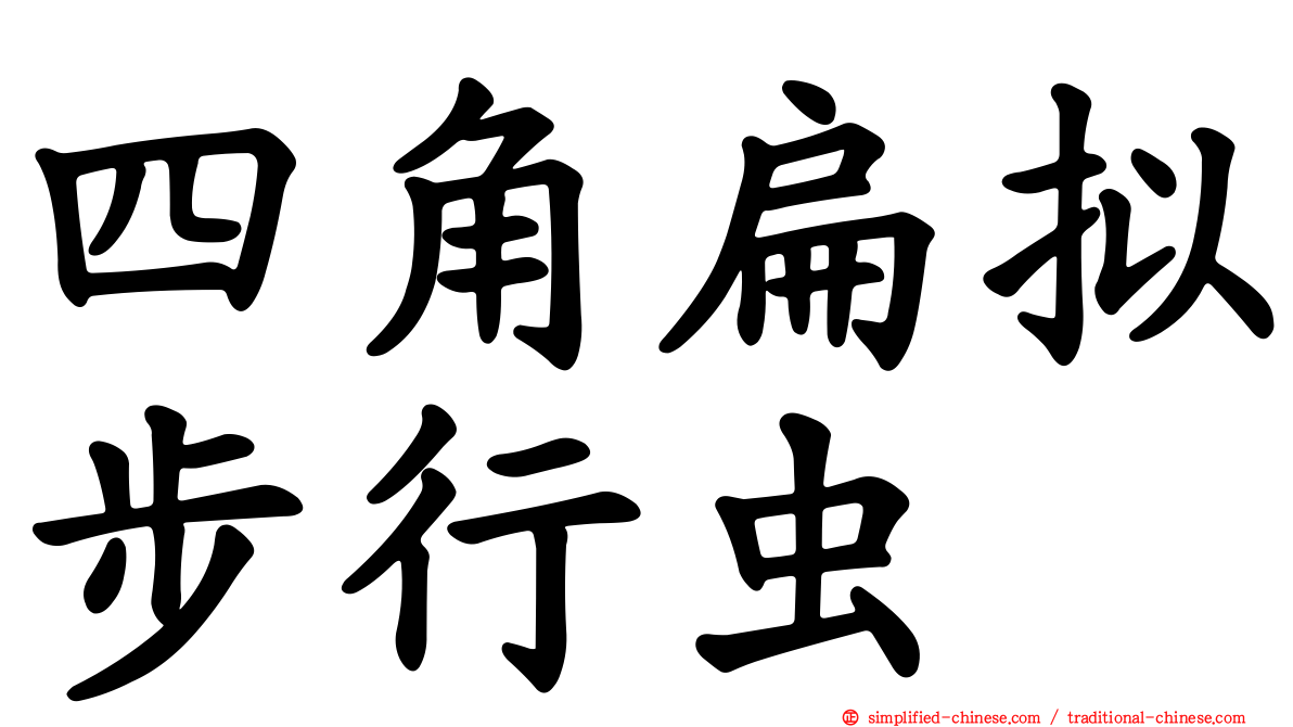 四角扁拟步行虫
