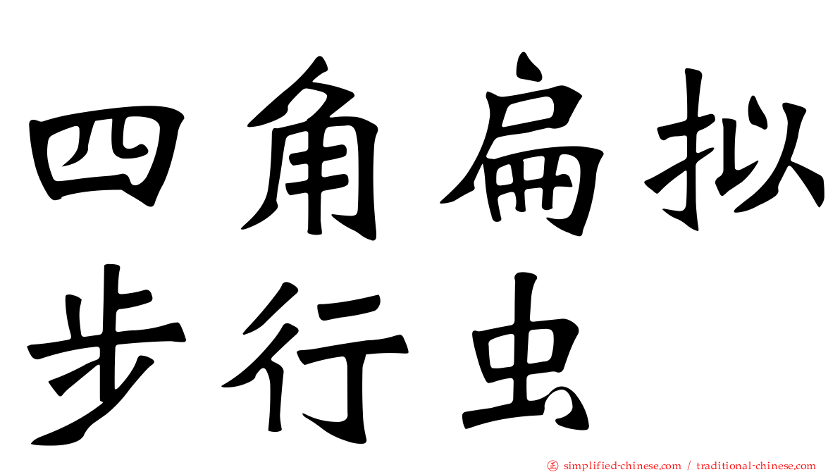 四角扁拟步行虫
