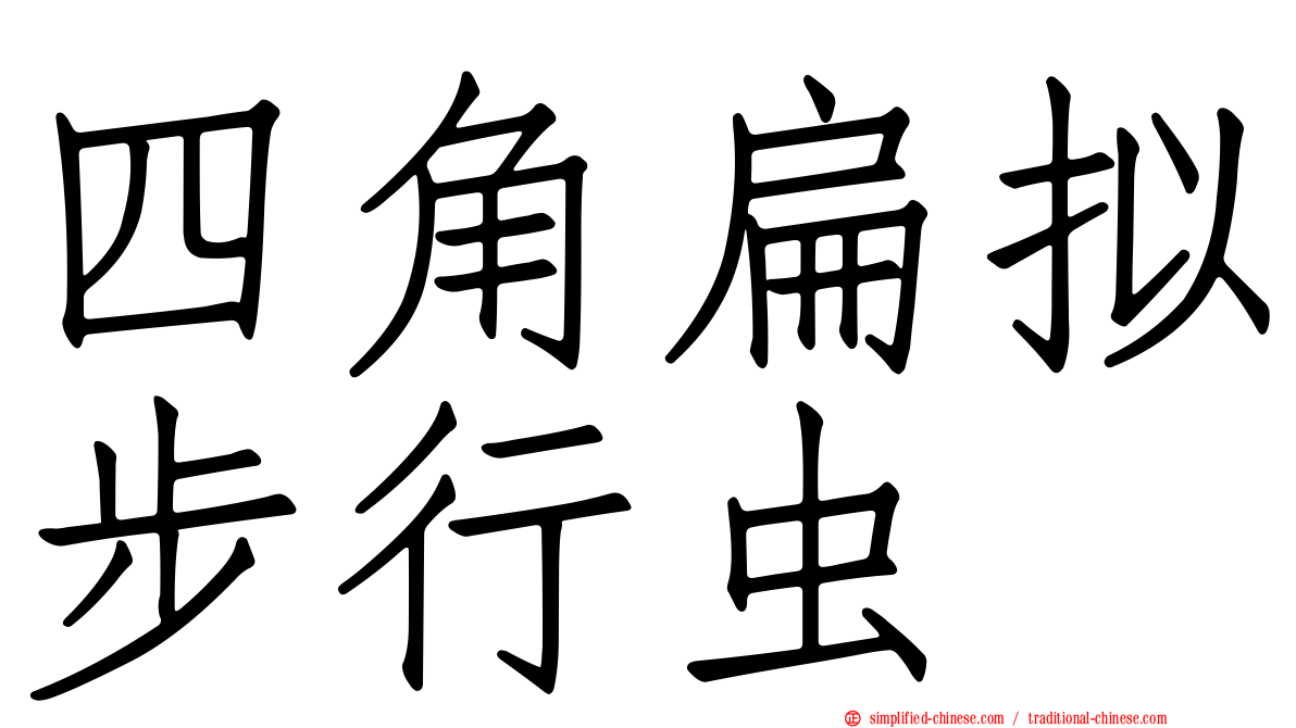 四角扁拟步行虫