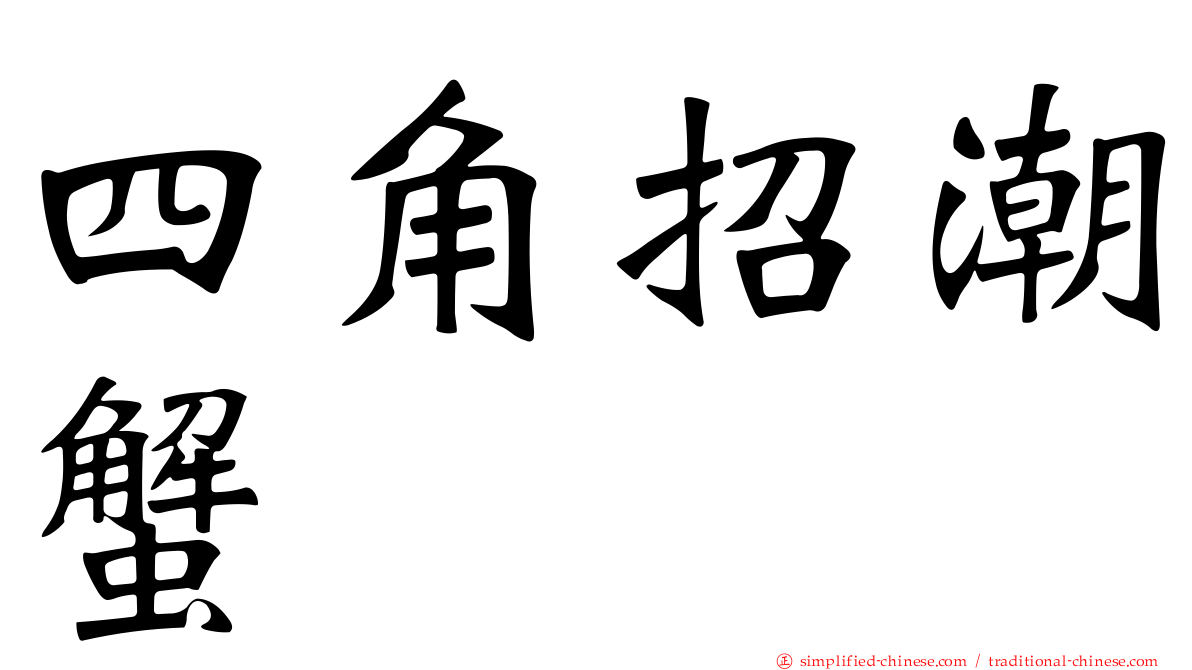 四角招潮蟹
