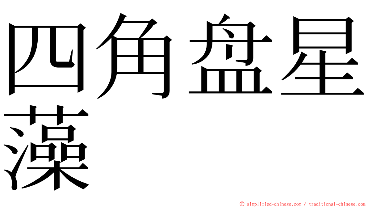四角盘星藻 ming font