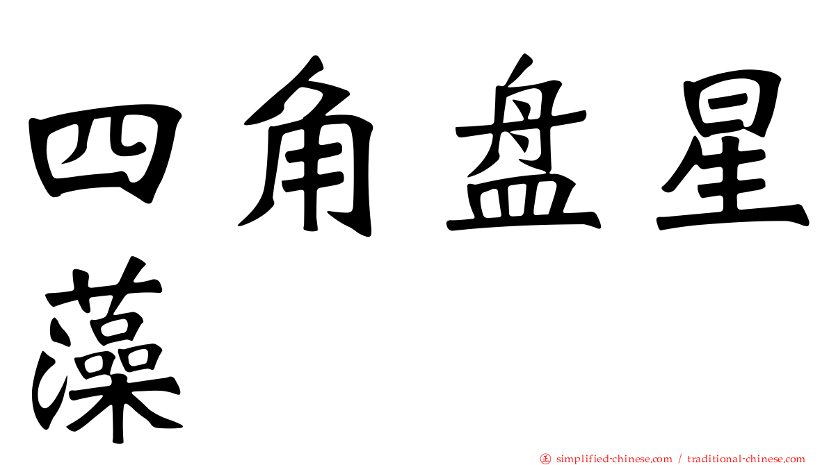 四角盘星藻